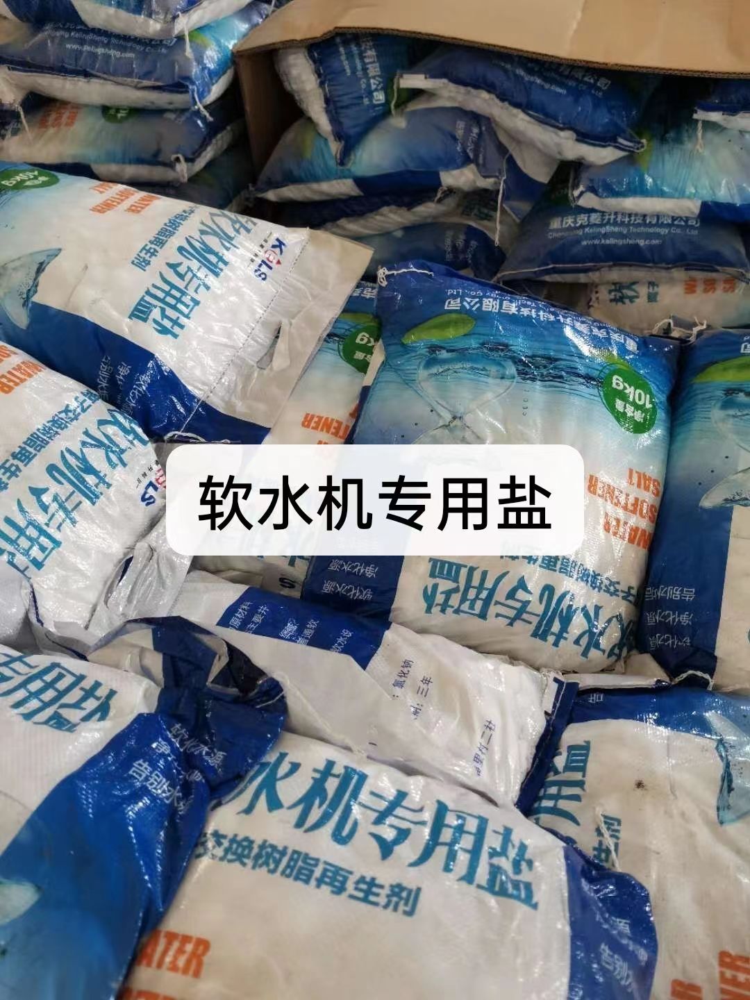 軟水鹽，軟水機專用鹽軟水器軟化水設備專用鹽