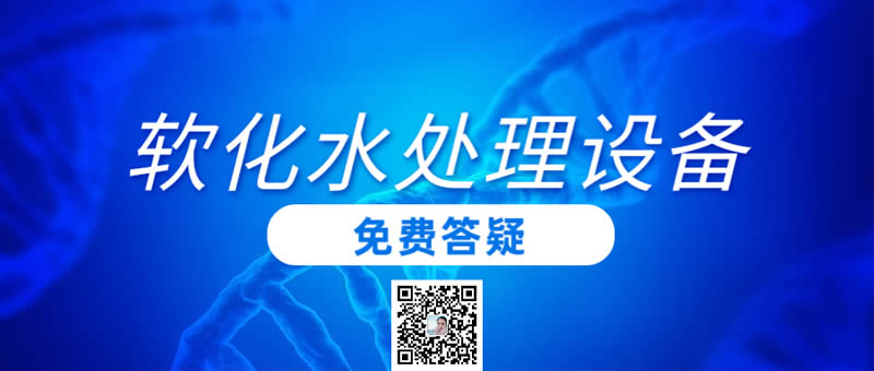 軟化水處理設(shè)備價(jià)格多少？